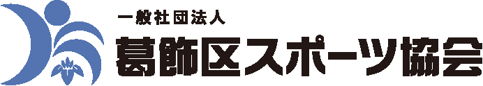 (一社)葛飾区スポーツ協会